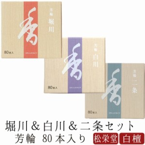  お線香 線香 お香 芳輪 堀川 白川 二条 スティック型 80本入りセット 白檀 サンダルウッド 京都 堀川 国産 天然香料 松栄堂 お土産 雑貨