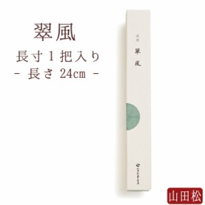 【山田松香木店】 お線香 線香 お香 線香 翠風 長寸 一把 日本製 天然香料 部屋焚き ギフト アロマ 京都 山田松香木店 敬老の日 お供え 