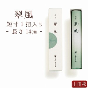 【山田松香木店】 お線香 線香 お香 線香 翠風 短寸 一把 日本製 天然香料 部屋焚き ギフト アロマ 京都 山田松香木店 敬老の日 お供え 