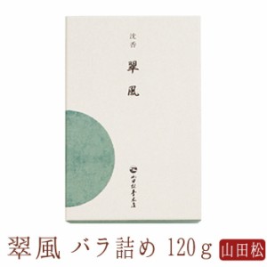 【山田松香木店】 お線香 線香 お香 線香 翠風 短寸 バラ詰め 日本製 天然香料 部屋焚き ギフト アロマ 京都 山田松香木店 敬老の日 お供