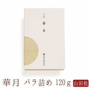 【山田松香木店】 お線香 線香 お香 線香 華月 短寸 バラ詰め 日本製 天然香料 部屋焚き ギフト アロマ 京都 山田松香木店 敬老の日 お供