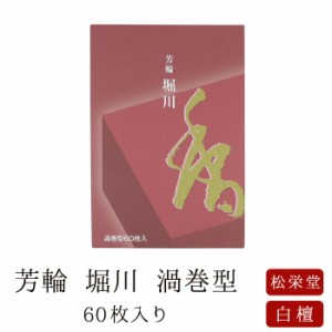  お線香 線香 お香 芳輪 堀川 渦巻型 60枚入 徳用 白檀 サンダルウッド 京都 堀川 国産 天然香料 芳輪 ギフト アロマ 松栄堂 お土産 雑貨