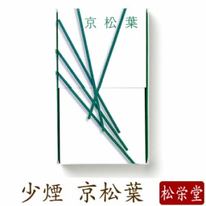 お線香 線香 お香 京松葉 少煙 国産 天然香料 芳輪 趣味のお香 部屋焚き ギフト アロマ 松栄堂 お土産 京都 雑貨 お供え お線香ギフト