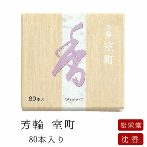  お線香 線香 お香 芳輪 室町 スティック型 80本入 沈香 伽羅 京都 堀川 国産 天然香料 趣味のお香 部屋焚き ギフト アロマ 松栄堂 ステ