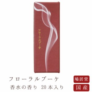 【鳩居堂】 京線香 お線香 線香 お香 フローラルブーケ 20本入り 香水の香り 国産 天然香料 芳輪 趣味のお香 部屋焚き ギフト アロマ お