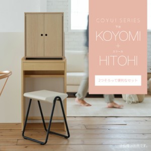  仏壇台 下台 KOYOMI スツール HITOHI セット おしゃれ COYUI シリーズ ミニマル シンプル ナチュラル ウォールナット デザイナー オリジ