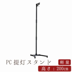 【盆提灯 ミニサイズ お盆 提灯 お盆飾り】PC提灯スタンド 200cm・150cm×巾40cm 盆 新盆 初盆 坪型 釣り提灯 盆提灯 10号 11号 お供 御