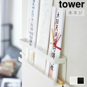 山崎実業 「神札ホルダー タワー」 全2色  tower シリーズ 5024 5025 木ネジ固定タイプ 神札 ホルダー 御札 破魔矢 お守り 神棚 神具 壁