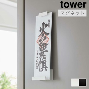 山崎実業 「マグネット神札ホルダー シングル タワー」 全2色  tower シリーズ 6107 6108  1枚用 マグネット固定タイプ 神札 ホルダー 御