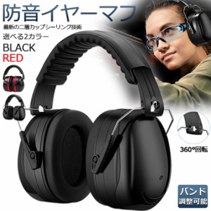 防音イヤーマフ 2カラー 騒音 防止 遮音 対策 ヘッドホン型 遮音値34dB 快適 低減 調整 耳あて 勉強 読書 睡眠 安眠 旅行 テレワーク/勉