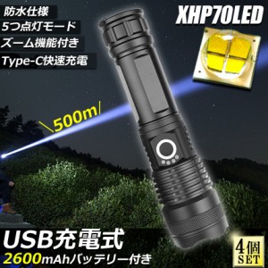 懐中電灯 ledライト XHP70 ハンディライト 5モード調光 4個セット 強力 防水 USB充電式 電池式 LCD残量表示 ズーム機能 Type-C充電式 led