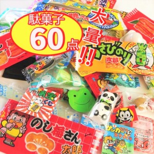 駄菓子 詰め合わせ プレゼント お菓子 おかし 大量 60点セット お家で駄菓子屋さん ごっこ まとめ買い おやつ 地蔵盆 ばらまき