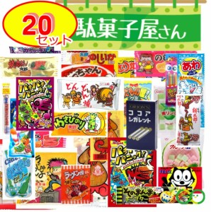 駄菓子 詰め合わせ お菓子 大量 20点セット まとめ買い なつかし レトロ おやつ お家で駄菓子屋さん 地蔵盆 ばらまき プチギフト