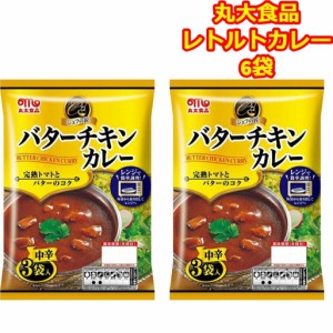 丸大 カレー レトルト バターチキンカレー シェフの匠 6食 完熟トマト レンジ調理 仕送り プレゼント 保存食 カレー