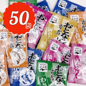 大人のふりかけ 永谷園 詰め合わせ 大量 たまご たらこ わさび 詰め合わせ セット 50食分 5種 各10袋 プレゼント 仕送り 日替わり お弁当