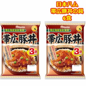 豚丼の具 帯広 日本ハム ギフト 仕送り レトルト 6食 かんたん調理 豚丼の素 どんぶり繁盛