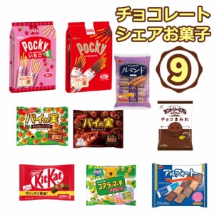 チョコレート 詰め合わせ 大量 お菓子 9種類 バラエティセット パーティ チョコスナック プレゼント ギフト お菓子セット シェアパック 