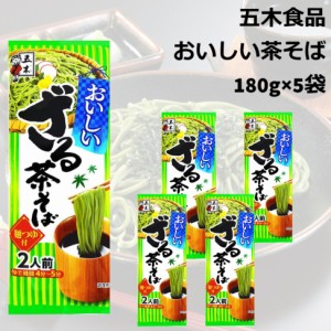 五木食品 おいしい茶そば ざるそば 5袋 おすそわけ 乾麺 インスタント 袋麺 まとめ買い 冷麺 送料無料 ポイント消化