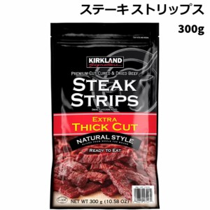 ステーキ ストリップス おつまみ おやつ コストコ ビーフ ジャーキー 300g カークランド 送料無料