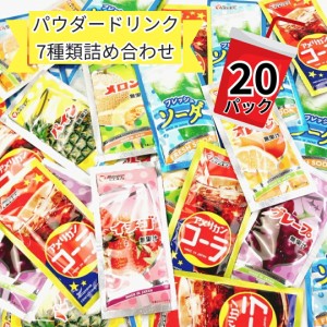 コーラ ソーダ フルーツ ジュース パウダードリンク ミックス 粉末 7種類 20パック 松山製菓 ぽっきり価格 ポイント消化 ばらまき