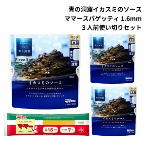 青の洞窟 スパゲッティ パスタソース セット レトルト イカスミ あわせ買い ギフト 仕送りセット 電子レンジ調理 乾麺