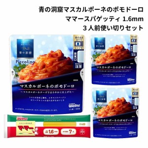 青の洞窟 スパゲッティ パスタソース セット レトルト マスカルポーネ ポモドーロ あわせ買い ギフト 仕送りセット 電子レンジ調理 乾麺