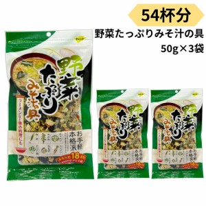 味噌汁の具 乾燥 野菜たっぷり 乾燥野菜 みそ汁の具 54杯分 50g 3袋 チャック付き 味噌汁 乾燥具材 大容量 和風 調味料 インスタント 簡