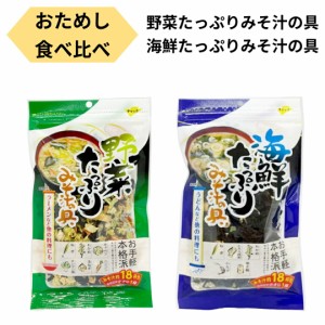 お試しセット 送料無料 みそ汁の具 乾燥 海鮮 野菜 たっぷり 味噌汁の具 食べ比べ 36杯分 即席 アウトドア ラーメン そば うどん ぽっき