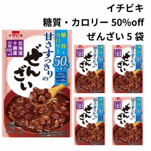 イチビキ ぜんざい 甘さすっきりのぜんざい レトルト 糖質 カロリーオフ 150g 5袋 北海道十勝産 小豆 ぽっきり価格