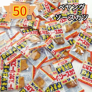 駄菓子 ペヤング焼きそば ソース お菓子 おつまみ おやつ 大量 50個 こどもの日 駄菓子 お菓子 プレゼント ぽっきり 送料無料 シェア 1口