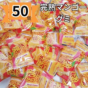 マンゴーグミ 完熟マンゴー グミキャンディ 50個 個包装 お菓子 ギフト ばらまきお菓子 安い 大量 1000円ポッキリ 送料無料