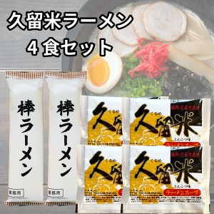 久留米ラーメン とんこつスープ 豚骨ラーメン 4人前 豚骨スープの素 乾麺セット マルタイ 棒ラーメン ポッキリ 食品 即席ラーメン ぽっき