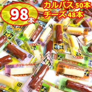 ヤガイ カルパス チーズ おつまみ 大量 98本セット 詰め合わせ お菓子 個包装 ばらまき 父の日 ギフト プレゼント 止まらない おかし