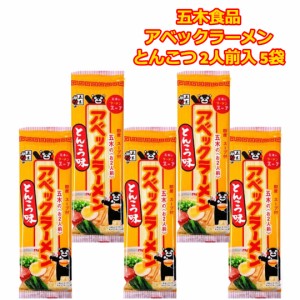 五木食品 アベックラーメン とんこつスープ ラーメン 棒ラーメン 2人前 5袋 ギフトセット 食品 仕送り 常温