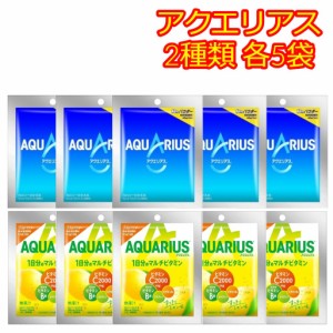 アクエリアス 粉末 マルチビビタミン パウダー スポーツドリンク 粉末 2種 各5袋 1L 熱中症対策飲料 水分補給 サウナ 部活 合宿