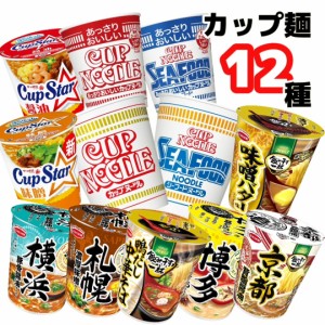 カップ麺 詰め合わせ セット 箱買い ラーメンセット カップヌードル カップラーメン ご当地 日清 カップスター 12種類 仕送り