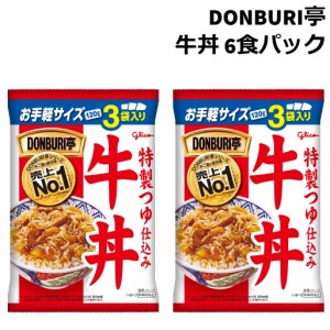 どんぶり亭 牛丼 レトルト 牛丼の具 牛丼の素 グリコ 6食 送料無料 パウチ 電子レンジ アレンジ 仕送り ギフト