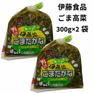 高菜漬け 高菜漬物 ごまたかな 九州特産 国産 漬物 300g 2袋 しょうゆ漬 高菜 九州 御飯の友 おつけもの 仕送り食品