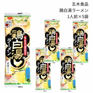 五木食品 ラーメン 取り寄せ 棒ラーメン 乾麺セット 鶏白湯ラーメン 5人前 中太麺 地域限定 ギフト ポイント消化 インスタントラーメン