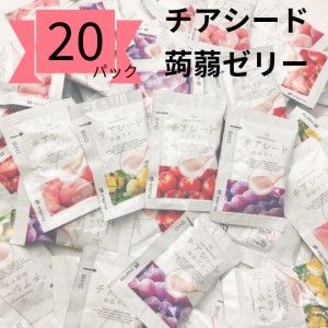 蒟蒻ゼリー チアシード 4種 各5個 計20個 個包装 食べ比べ こんにゃくゼリー お試しセット 1000円 ぽっきり価格 ポイント消化 送料無料 