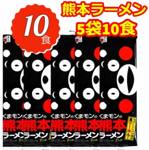 くまもん 熊本ラーメン とんこつ 棒ラーメン 5袋セット 仕送り 常温 プレゼント 食品 ポイント消化 送料無料