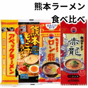 赤龍ラーメン ロン龍ラーメン もっこす アベック 棒ラーメン とんこつ 塩 熊本 辛味噌 食べ比べ 4種 熊本ラーメン 即席麺 ぽっきり 1000