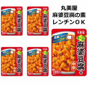 麻婆豆腐の素 丸美屋食品 中辛 電子レンジ調理 100g 5袋 10人前 レトルト食品 仕送り 簡単調理 1000円 ぽっきり価格  ポイント消化