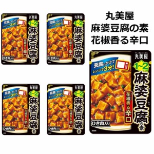 麻婆豆腐の素 丸美屋食品 辛口 花椒香る辛口 電子レンジ調理 100g 5袋 10人前 仕送り 簡単調理