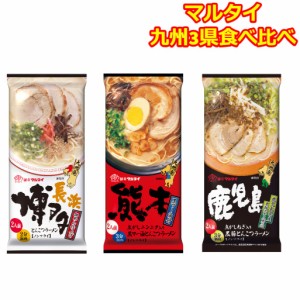 マルタイ 棒ラーメン とんこつラーメン 食べ比べ 3種 長浜 熊本 鹿児島 九州ラーメン お試し 乾麺 仕送り 常温