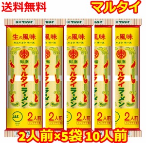 マルタイ 棒ラーメン とんこつ チキン 仕送り 食品 2食5袋 送料無料 お取寄せグルメ 乾麺 ギフト 送料無料