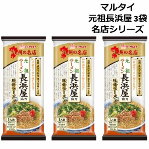 マルタイラーメン 元祖長浜屋 棒ラーメン とんこつラーメン 3人前 コラボ ギフト プレゼント 送料無料