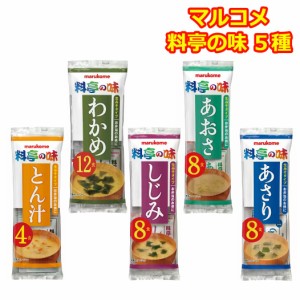 マルコメ 料亭の味 味噌汁 インスタント 5種類 食べ比べ しじみ あさり とん汁 あおさ わかめ 即席 生みそ お弁当 ランチ