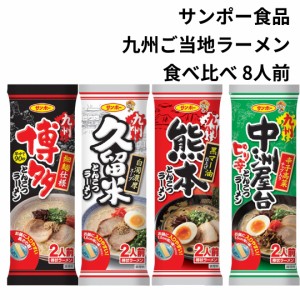 サンポー食品 棒ラーメン 食べ比べ おためし とんこつ しょうゆ 乾麺 ラーメン 即席 4種 8食 九州 博多 久留米 熊本 中州 全種類 九州グ