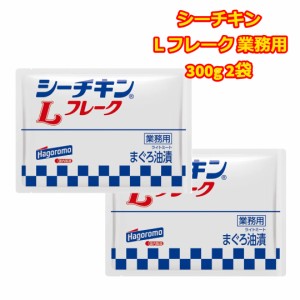 シーチキンL フレーク パウチ 業務用 300g 2袋 大量 サラダ おつまみ 付け合せ アレンジ ツナ キハダマグロ ポイント消化 送料無料